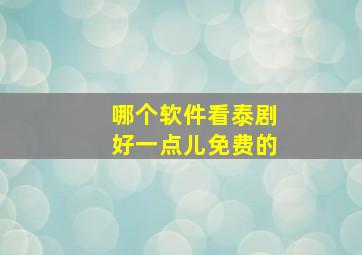 哪个软件看泰剧好一点儿免费的