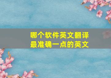 哪个软件英文翻译最准确一点的英文