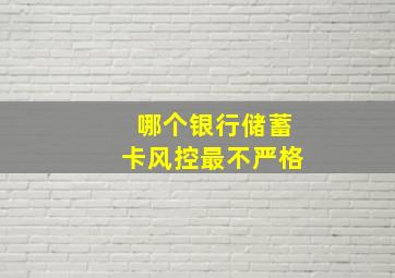 哪个银行储蓄卡风控最不严格