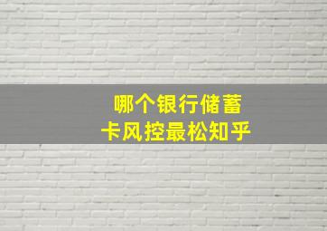 哪个银行储蓄卡风控最松知乎