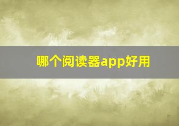 哪个阅读器app好用