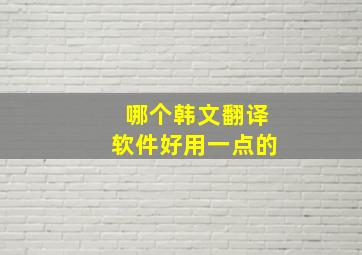 哪个韩文翻译软件好用一点的