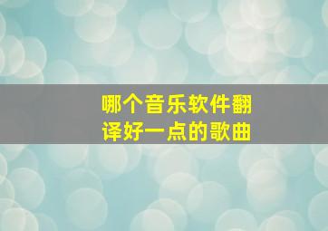 哪个音乐软件翻译好一点的歌曲