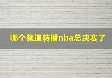 哪个频道转播nba总决赛了