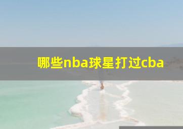 哪些nba球星打过cba