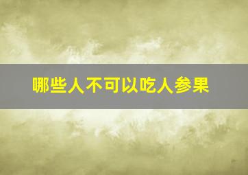 哪些人不可以吃人参果