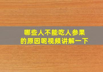 哪些人不能吃人参果的原因呢视频讲解一下