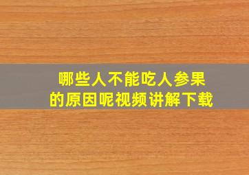 哪些人不能吃人参果的原因呢视频讲解下载