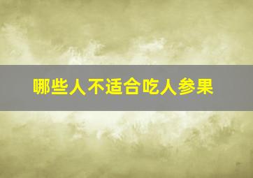 哪些人不适合吃人参果