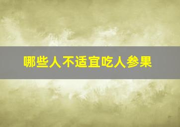 哪些人不适宜吃人参果