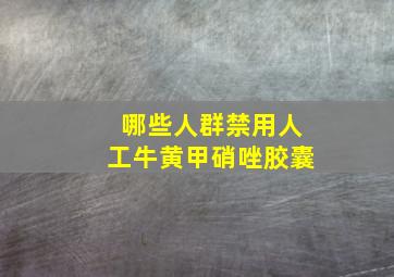 哪些人群禁用人工牛黄甲硝唑胶囊