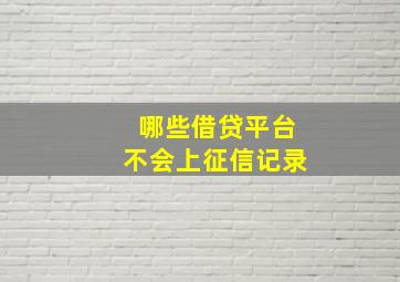 哪些借贷平台不会上征信记录