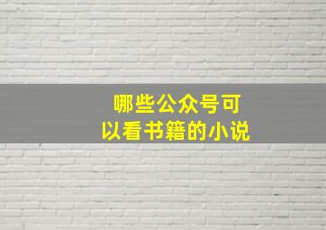 哪些公众号可以看书籍的小说