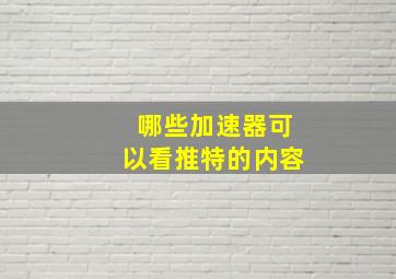 哪些加速器可以看推特的内容