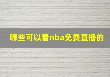 哪些可以看nba免费直播的