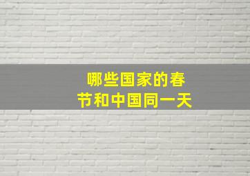 哪些国家的春节和中国同一天