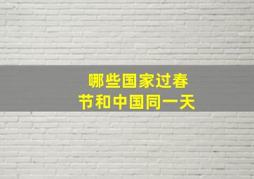 哪些国家过春节和中国同一天