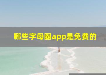 哪些字母圈app是免费的