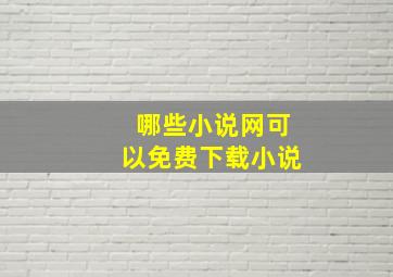 哪些小说网可以免费下载小说