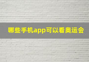 哪些手机app可以看奥运会