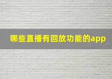 哪些直播有回放功能的app