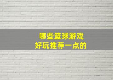 哪些篮球游戏好玩推荐一点的