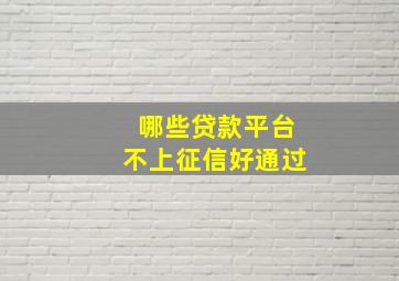 哪些贷款平台不上征信好通过