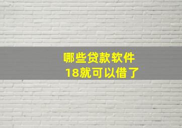 哪些贷款软件18就可以借了