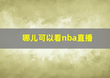 哪儿可以看nba直播