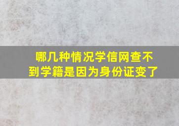 哪几种情况学信网查不到学籍是因为身份证变了