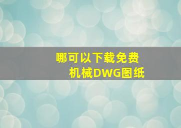 哪可以下载免费机械DWG图纸