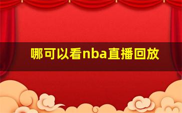 哪可以看nba直播回放