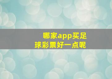 哪家app买足球彩票好一点呢