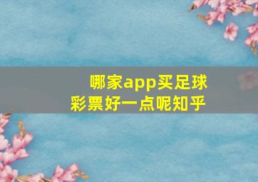 哪家app买足球彩票好一点呢知乎