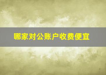 哪家对公账户收费便宜