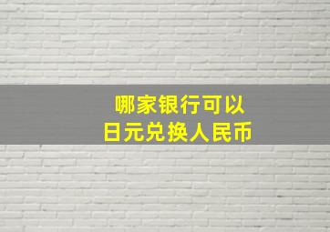 哪家银行可以日元兑换人民币