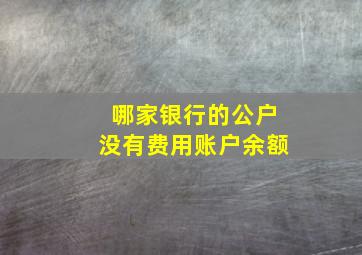 哪家银行的公户没有费用账户余额