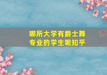 哪所大学有爵士舞专业的学生呢知乎