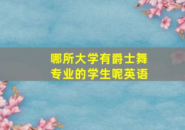 哪所大学有爵士舞专业的学生呢英语