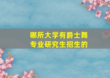 哪所大学有爵士舞专业研究生招生的