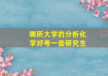 哪所大学的分析化学好考一些研究生