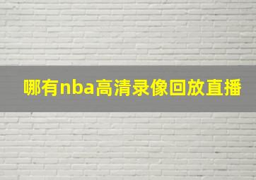 哪有nba高清录像回放直播