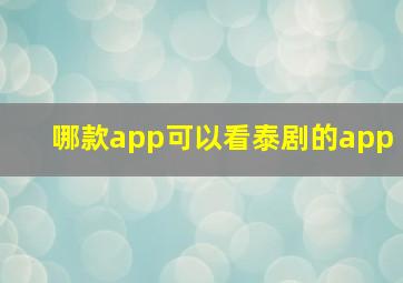 哪款app可以看泰剧的app