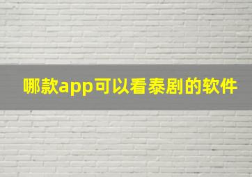 哪款app可以看泰剧的软件