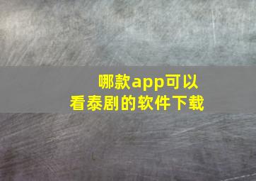 哪款app可以看泰剧的软件下载