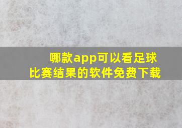 哪款app可以看足球比赛结果的软件免费下载