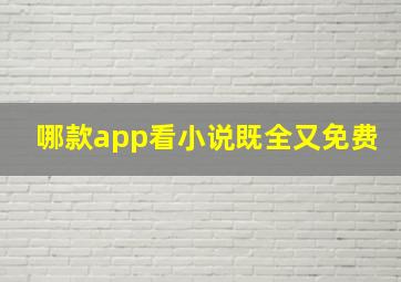 哪款app看小说既全又免费