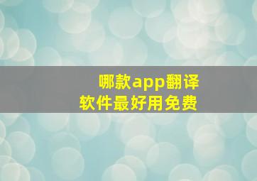 哪款app翻译软件最好用免费