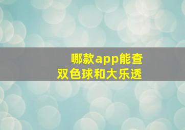 哪款app能查双色球和大乐透