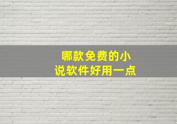 哪款免费的小说软件好用一点